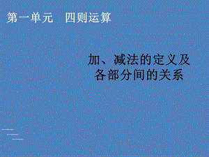 加 减法的定义及各部分间的关系.ppt