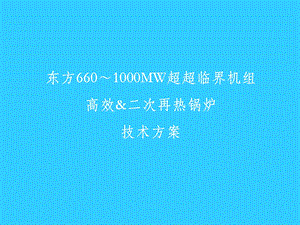 东方660～1000MW超超临界机组高效二次再热锅炉技术方案.ppt