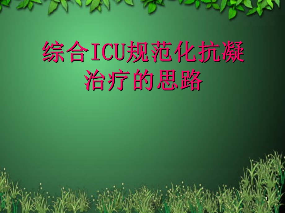 综合ICU规范化抗凝治疗的思路.ppt_第1页