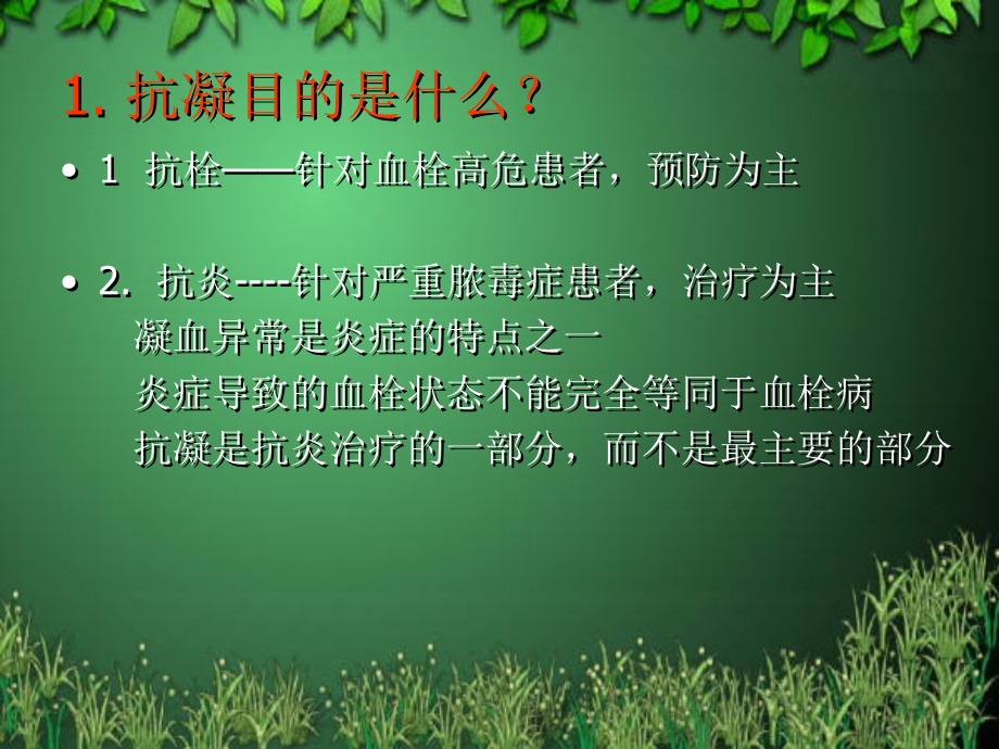 综合ICU规范化抗凝治疗的思路.ppt_第2页