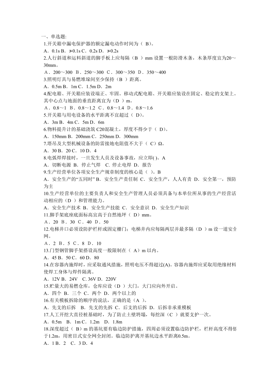 建筑施工企业三类人员三类人员网上培训试题.doc_第1页