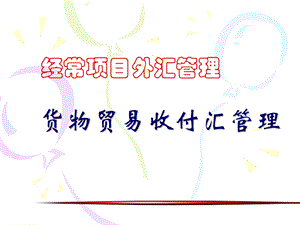 货物贸易收付汇管理.ppt