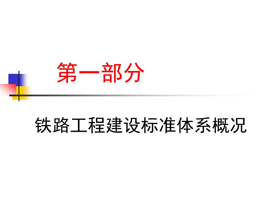 铁路工程施工质量验收标准 和工程资料填写应注意的问题.ppt_第2页