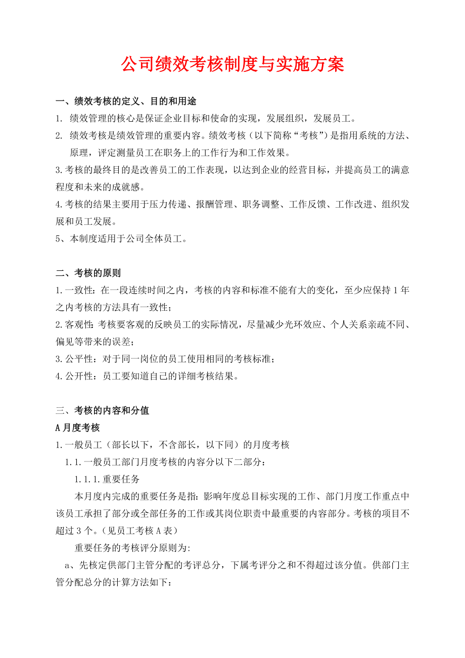 公司绩效考核制度与实施方案.doc_第1页