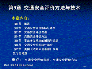 交通安全工程第9章交通安全评价.ppt