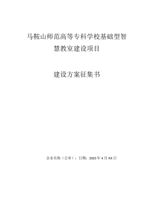 马鞍山师范高等专科学校基础型智慧教室建设项目建设方案征集书.docx