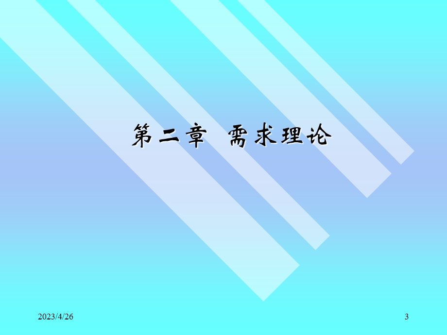 需求理论.ppt_第3页