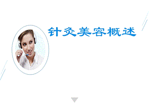 针灸美容概述.ppt