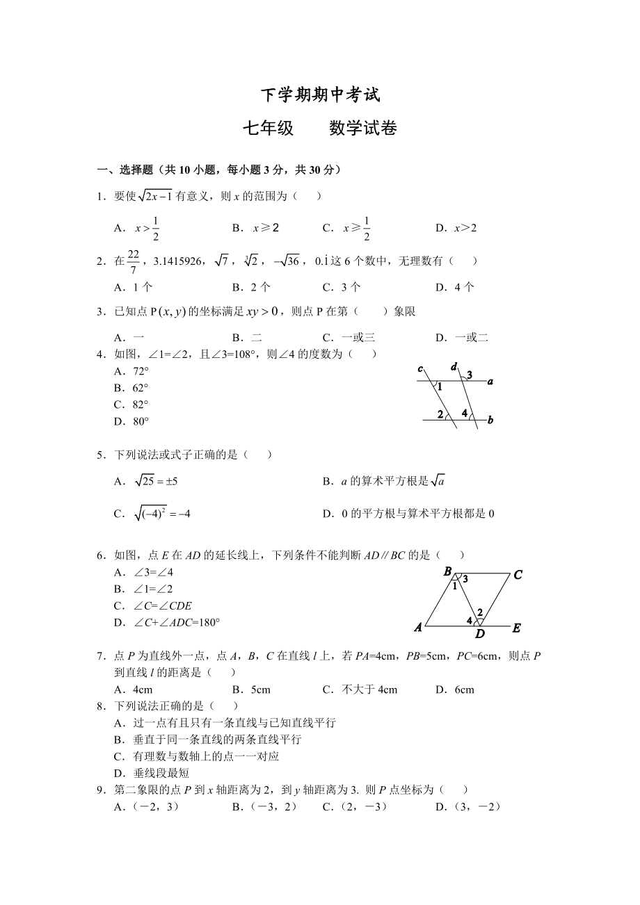 七级数学下学期期中考试试题.doc_第1页