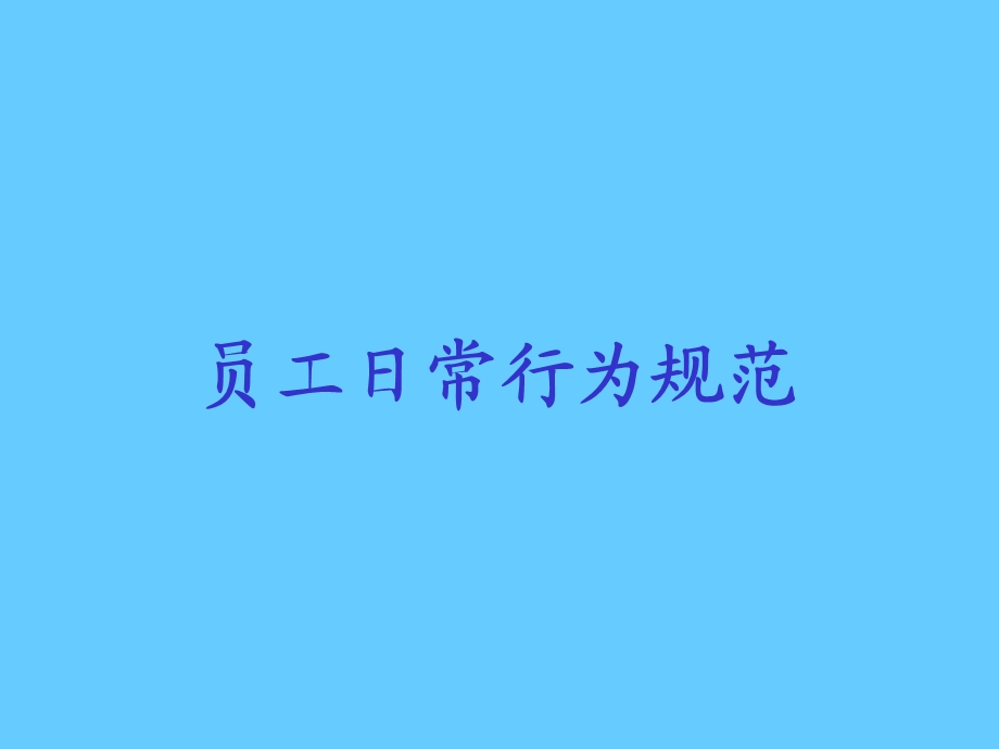 员工日常行为规范.ppt_第1页