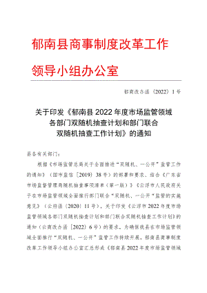 郁南县商事制度改革工作领导小组办公室.docx