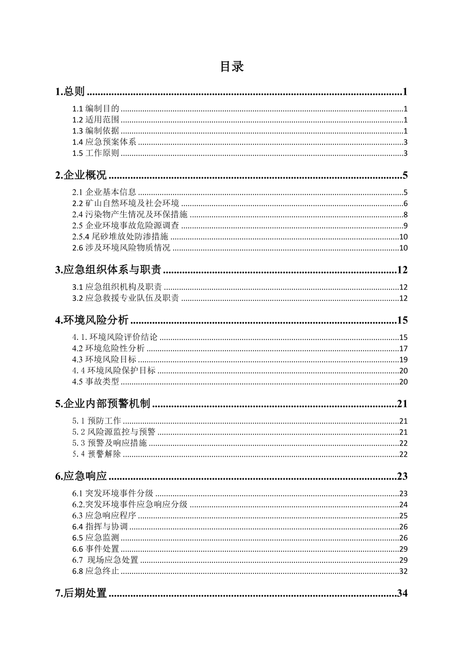 某钨矿突发环境事件应急预案.doc_第2页