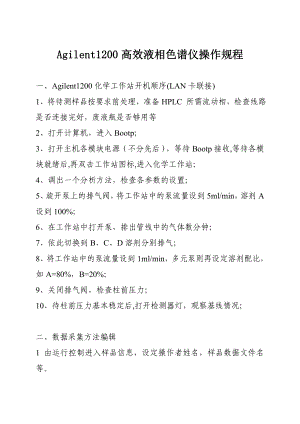 Agilent1200高效液相色谱仪操作规程.doc