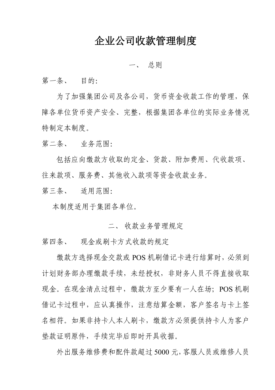 企业公司收款管理制度.doc_第1页