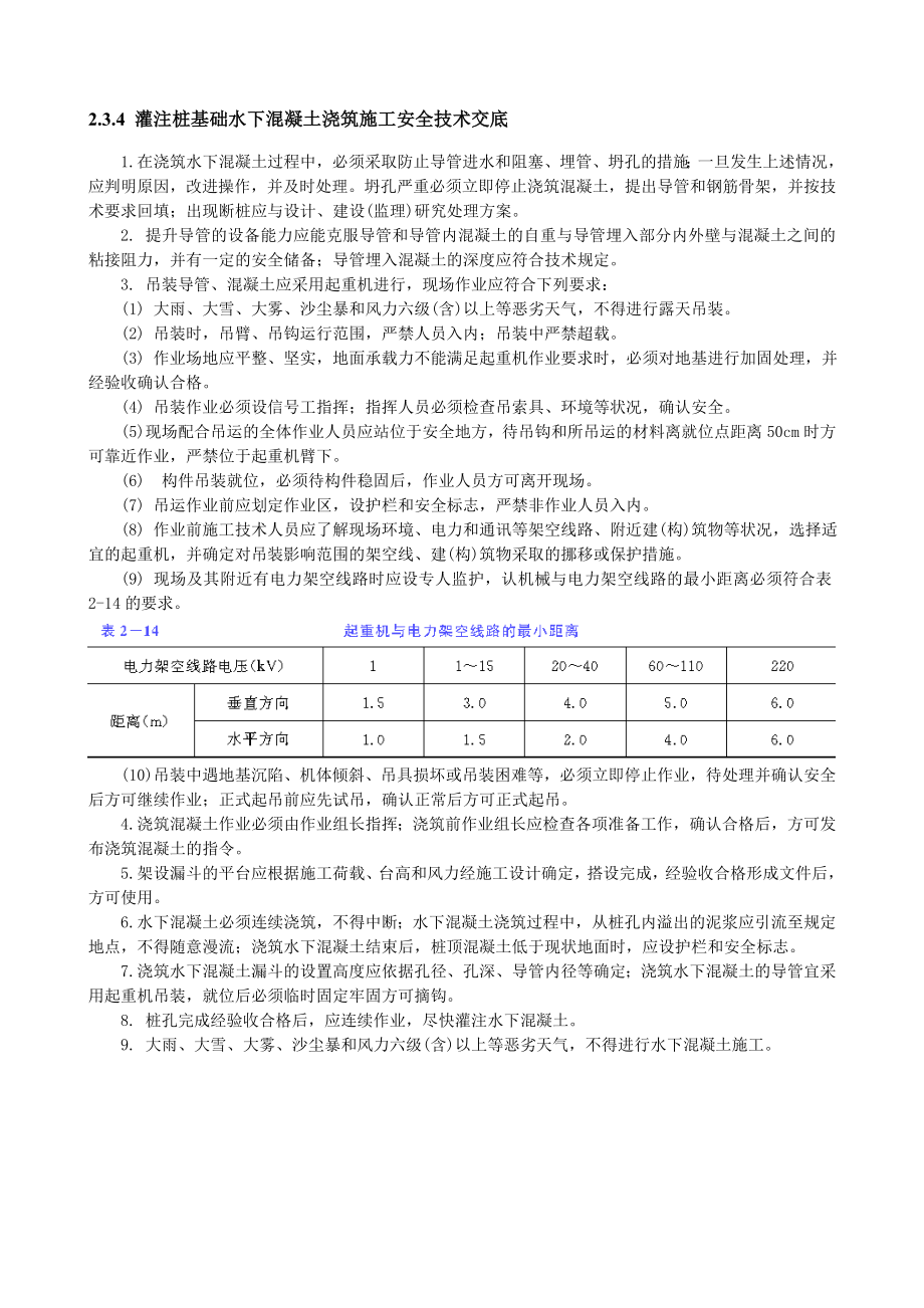 注桩基础水下混凝土浇筑施工安全技术交底.doc_第1页