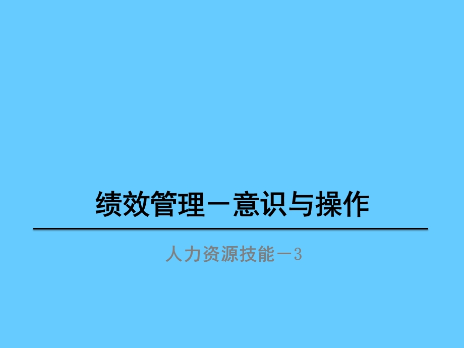 绩效管理意识与操作.ppt_第1页