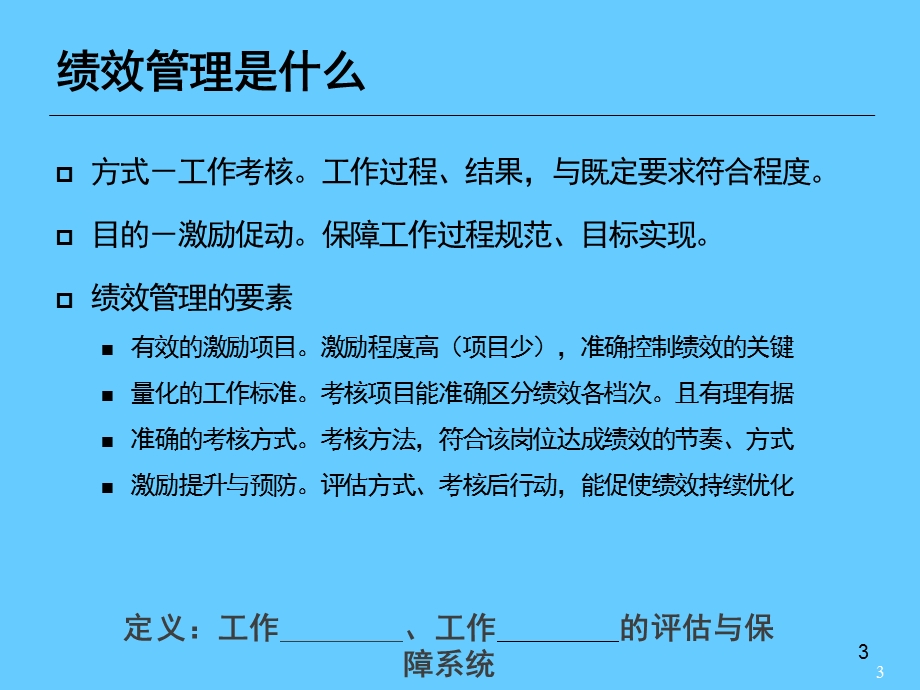 绩效管理意识与操作.ppt_第3页