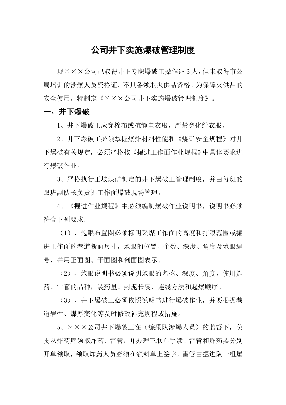 公司爆破管理制度.doc_第1页