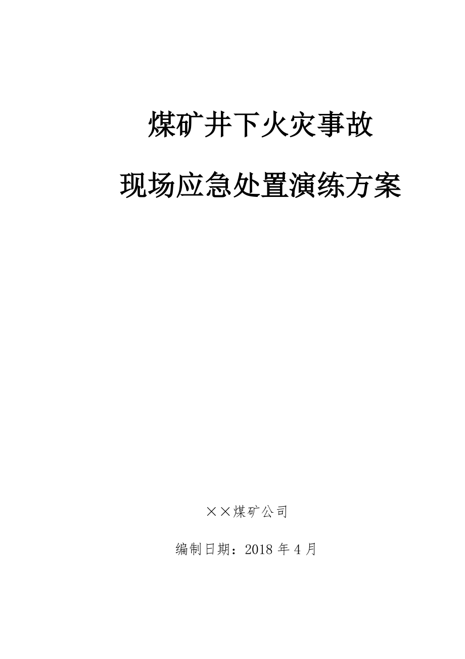 煤矿井下火灾事故现场应急处置演练方案.doc_第1页