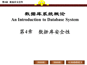 数据库系统概论 第4章 数据库安全性.ppt