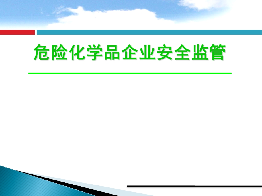 危险化学品企业安全监管.ppt_第1页