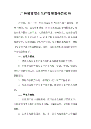 厂房租赁安全生产管理责任告知书.doc