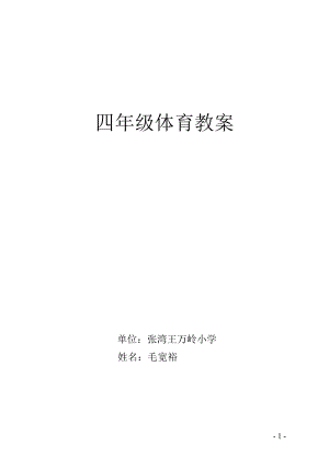 小学四年级体育教案全集.doc