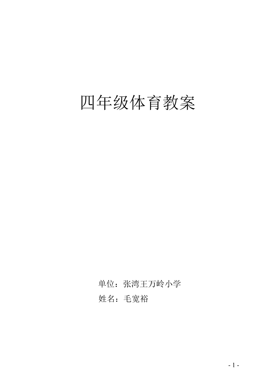 小学四年级体育教案全集.doc_第1页