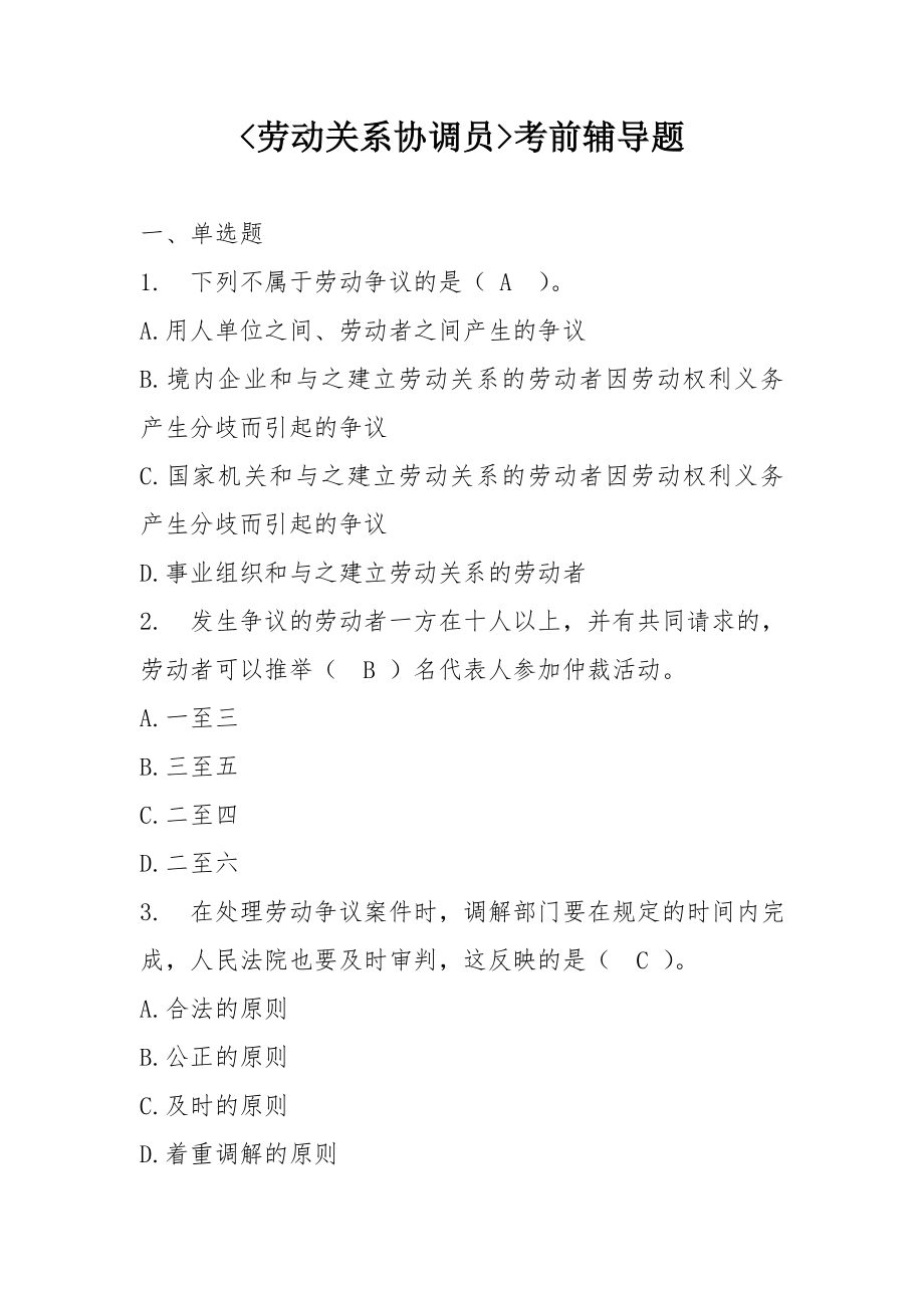 劳动关系协调员考前辅导题.doc_第1页