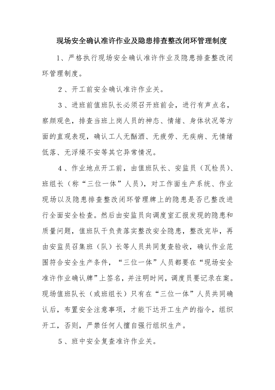 现场安全确认准许作业及隐患排查整改闭环管理制度.doc_第1页