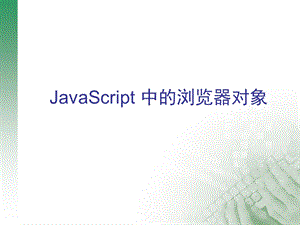 javascript3(中的浏览器对象) .ppt