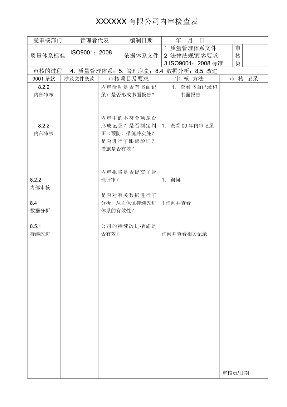 版内审检查表9000质量管理体系.doc_第3页