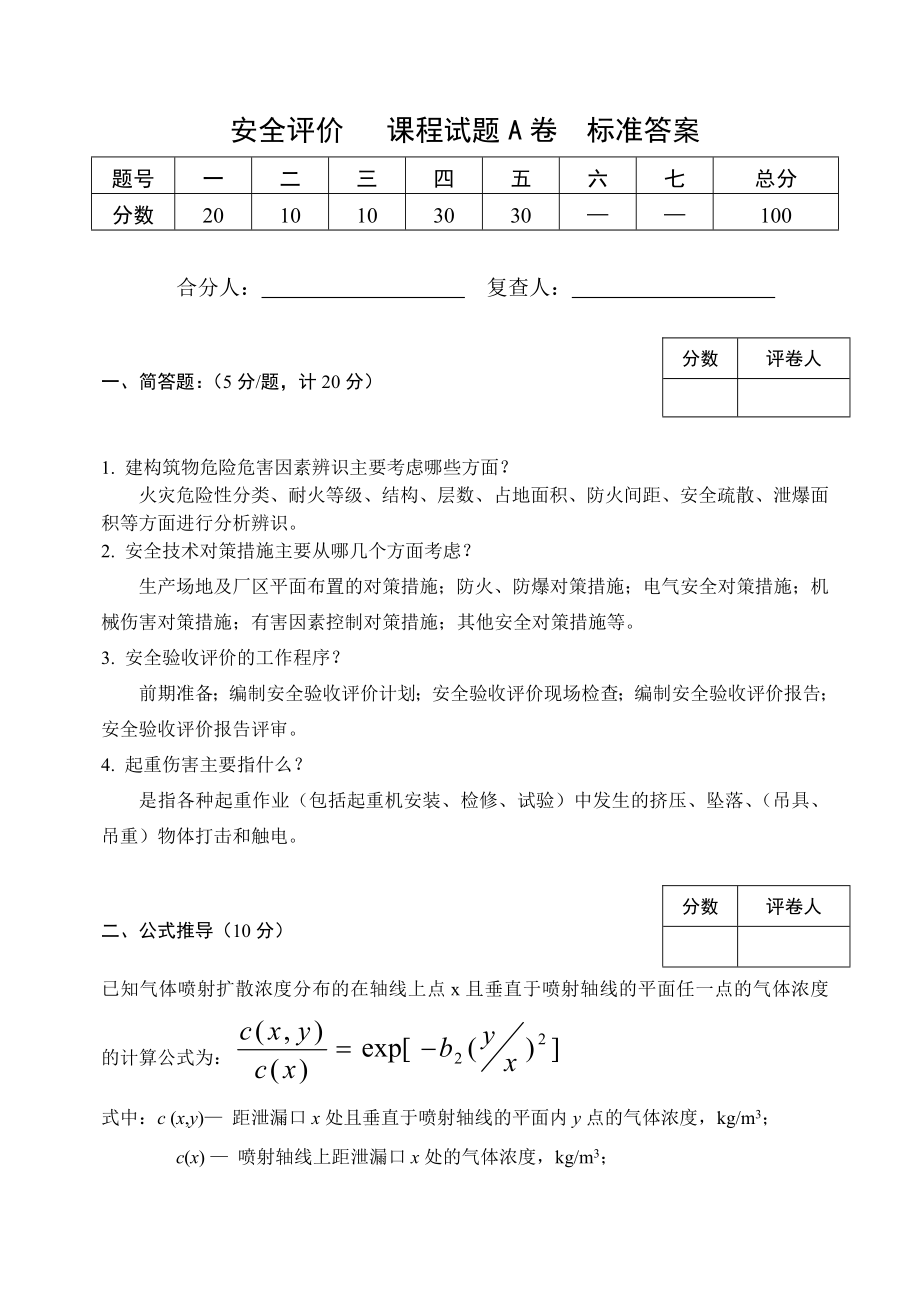 安全评价考卷A (标准答案).doc_第1页