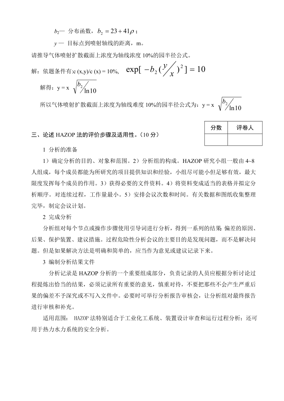 安全评价考卷A (标准答案).doc_第2页