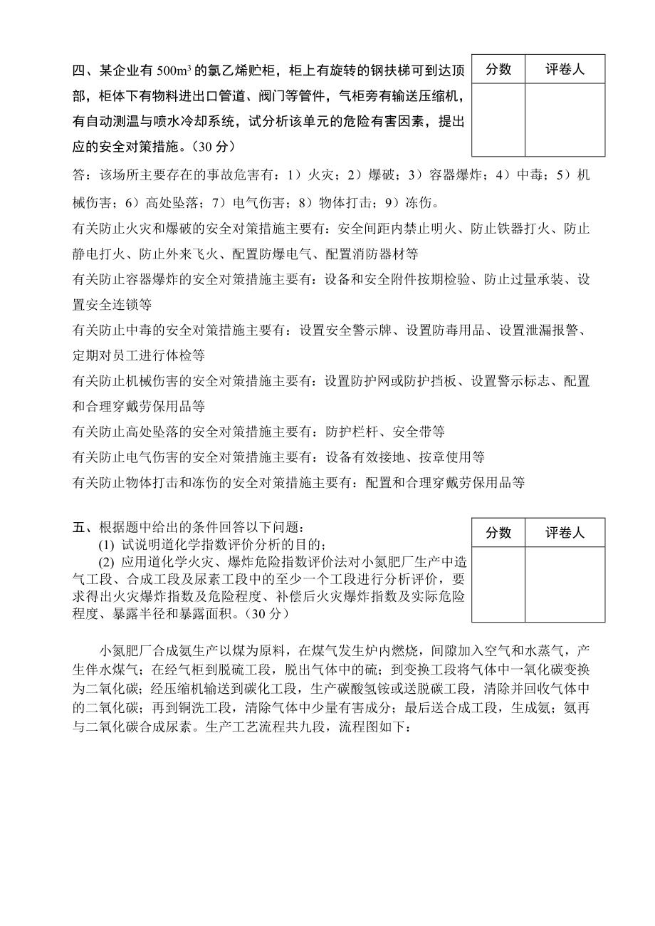 安全评价考卷A (标准答案).doc_第3页