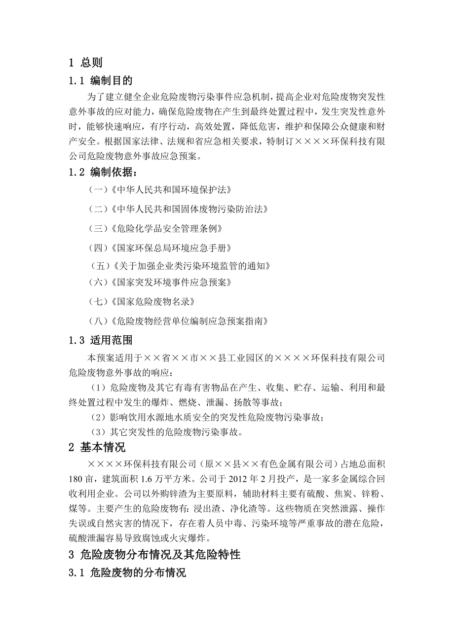 公司危险废物意外事故应急预案.doc_第2页