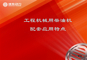 工程机械应用与结构特点(培训) .ppt