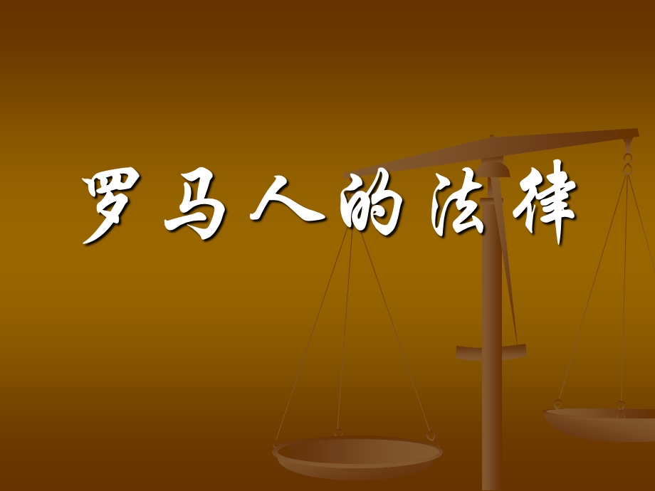 罗马人的法律.ppt_第2页