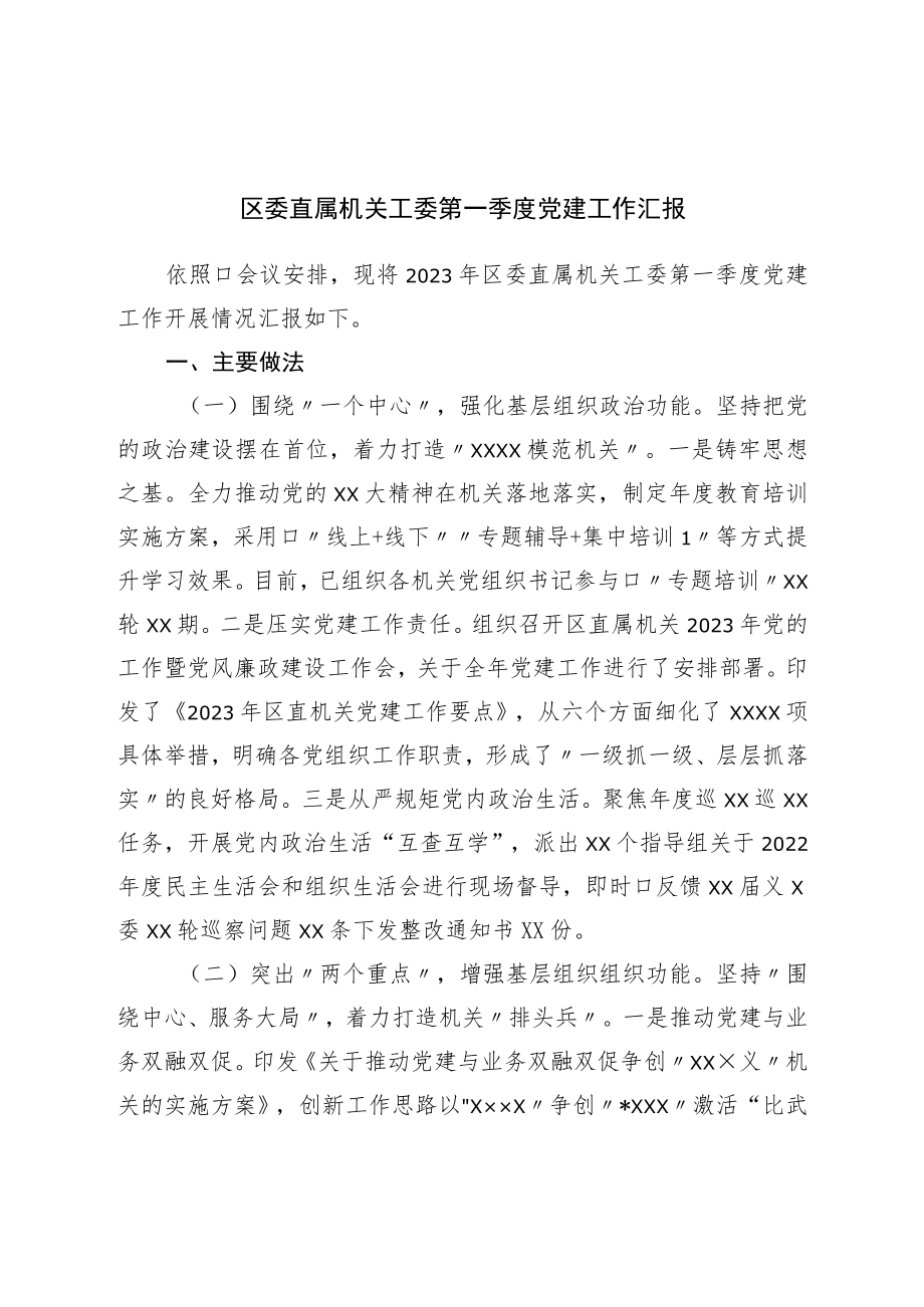 区委直属机关工委第一季度党建工作汇报.docx_第1页