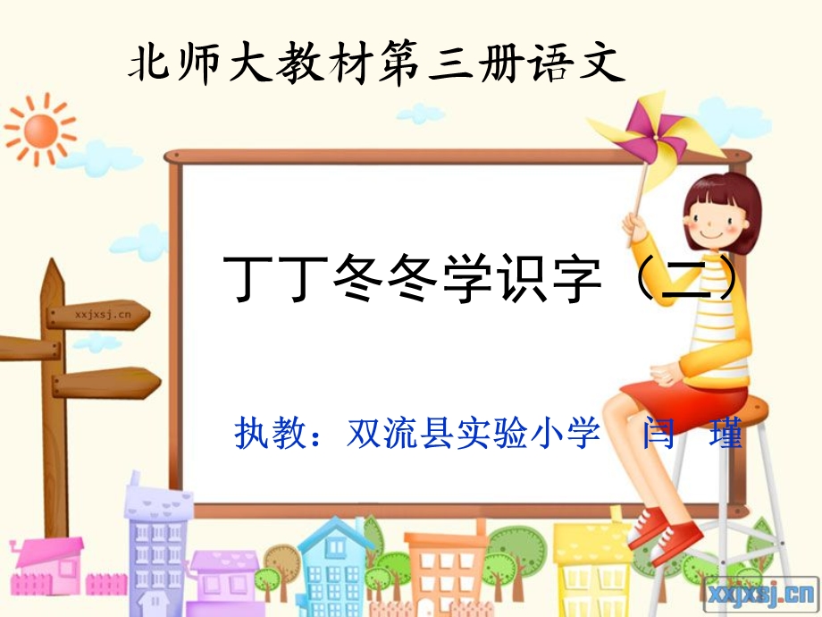 闫瑾的课件（丁丁冬冬）.ppt_第1页