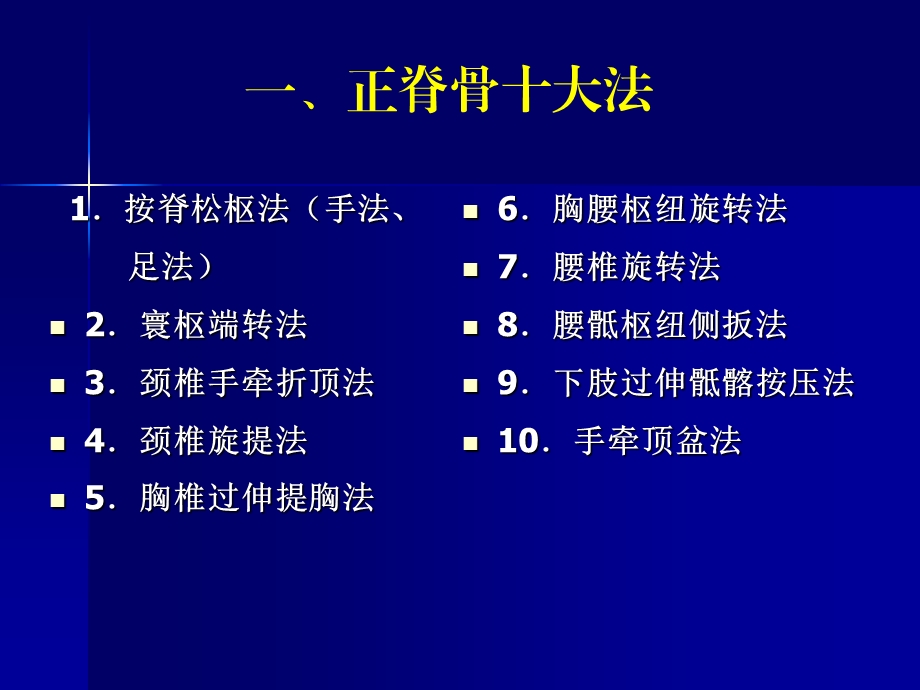 中国整脊学手法治疗学内容(十八式).ppt_第2页