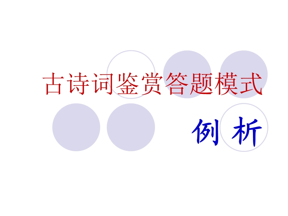 诗词鉴赏答题模式(全).ppt_第1页