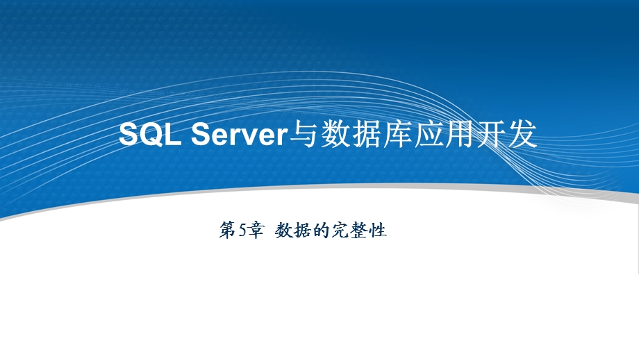 SQLServer与数据库应用开发 第5章 数据的完整性.ppt_第1页