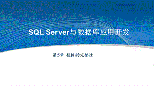 SQLServer与数据库应用开发 第5章 数据的完整性.ppt