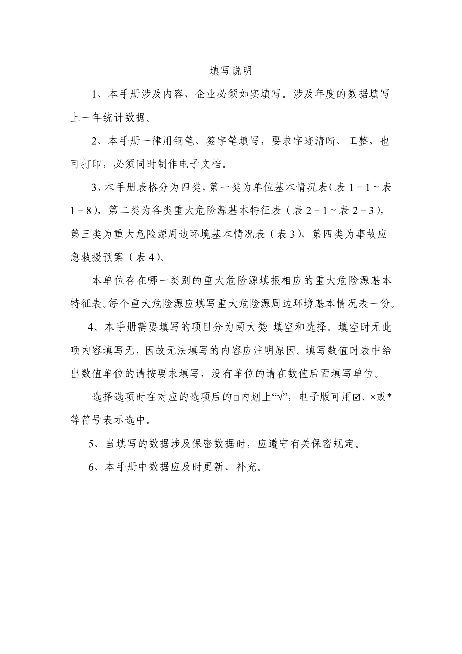 危险化学品从业单位重大危险源登记建档手册.doc_第2页