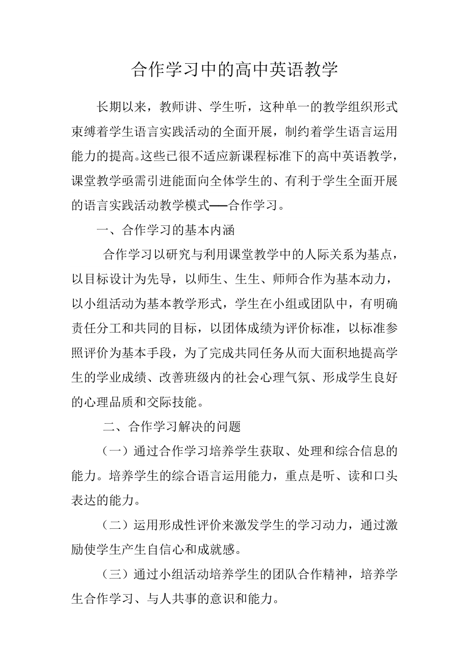 合作学习中的高中英语教学.doc_第1页