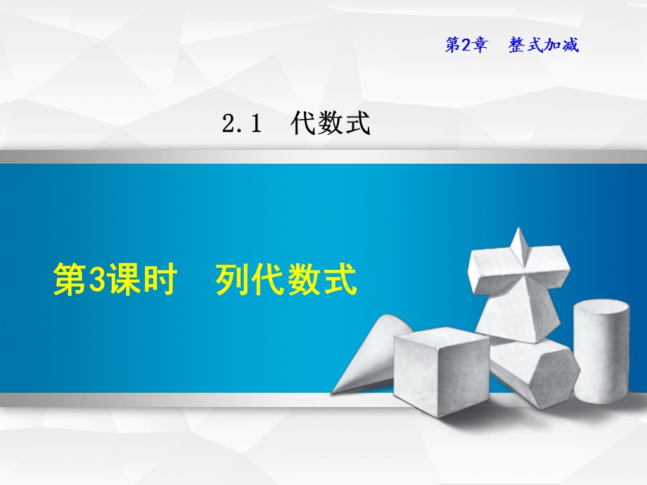 2.1.3 列代数式.ppt_第1页