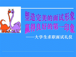 大学生求职面试礼仪.ppt