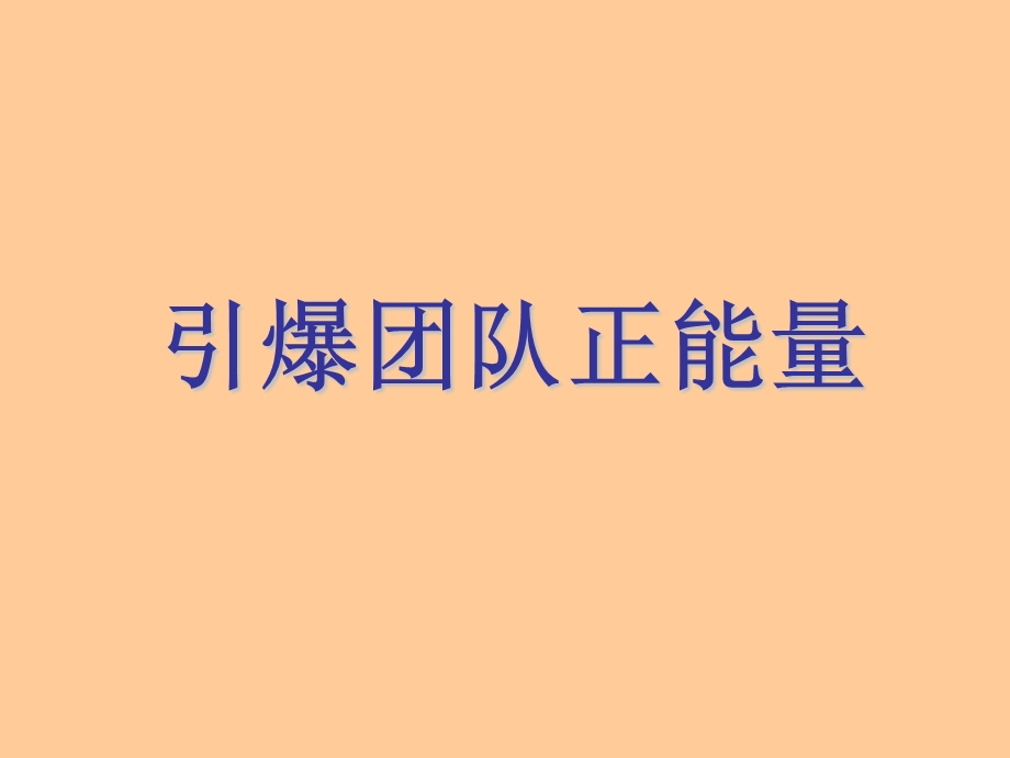 引爆团队正能量.ppt_第1页