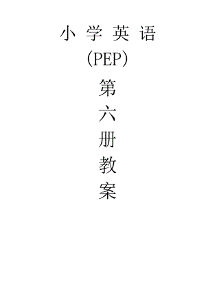 PEP教材小学英语五年级下册教案.doc